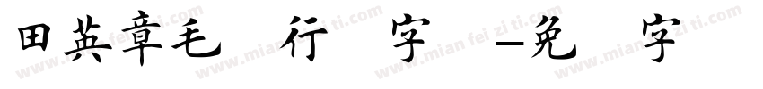 田英章毛笔行书字体字体转换
