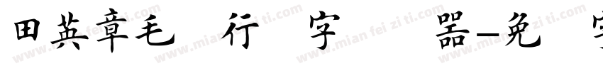 田英章毛笔行书字转换器字体转换
