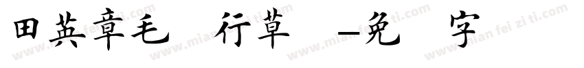 田英章毛笔行草书字体转换