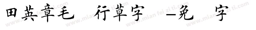 田英章毛笔行草字库字体转换