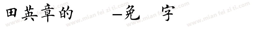 田英章的楷书字体转换
