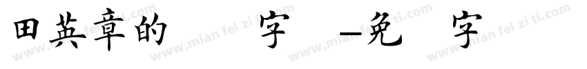 田英章的欧楷字体字体转换