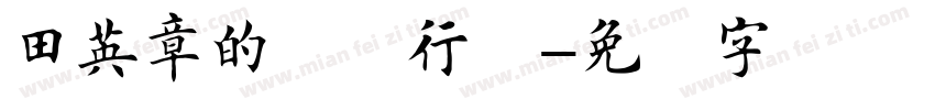 田英章的钢笔行书字体转换