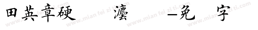 田英章硬笔书法楷书字体转换