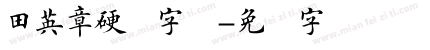 田英章硬笔字体字体转换