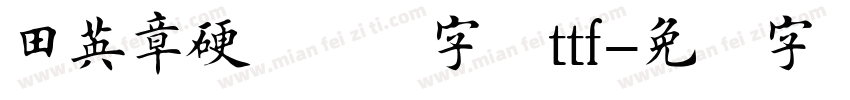 田英章硬笔楷书字体ttf字体转换