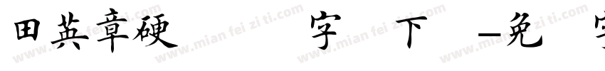 田英章硬笔楷书字体下载字体转换