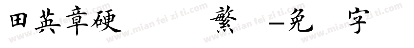 田英章硬笔楷书繁体字体转换