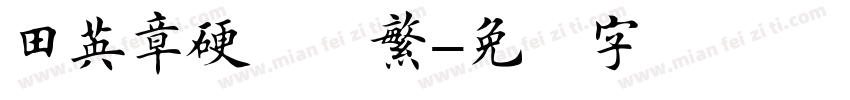 田英章硬笔楷繁字体转换