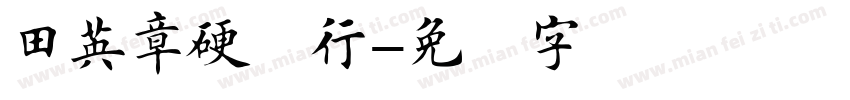 田英章硬笔行字体转换