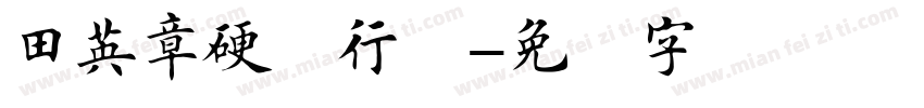 田英章硬笔行楷字体转换