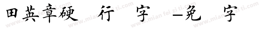 田英章硬笔行楷字体字体转换