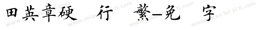 田英章硬笔行楷繁字体转换