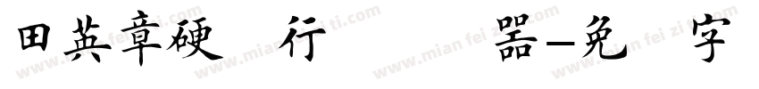 田英章硬笔行楷转换器字体转换