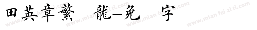 田英章繁体龍字体转换
