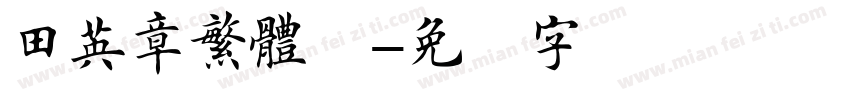 田英章繁體楷字体转换