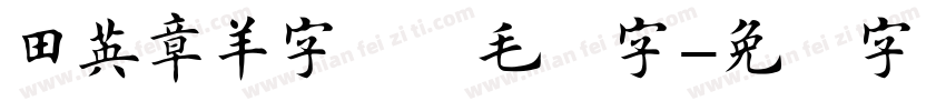 田英章羊字楷书毛笔字字体转换