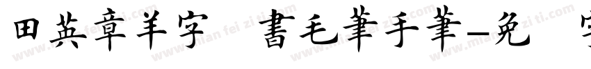 田英章羊字楷書毛筆手筆字体转换