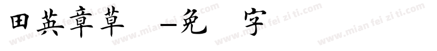 田英章草书字体转换