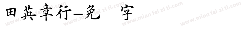田英章行字体转换