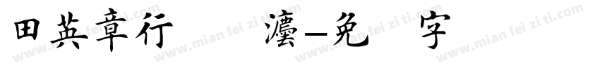 田英章行书书法字体转换