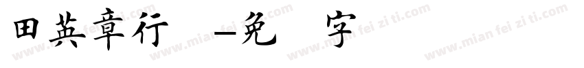 田英章行楷字体转换