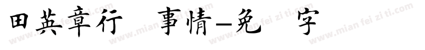 田英章行楷事情字体转换