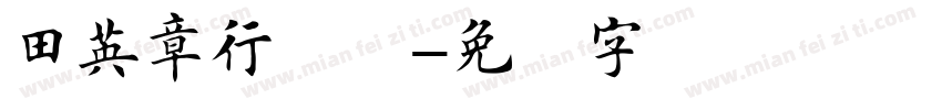 田英章行楷体字体转换