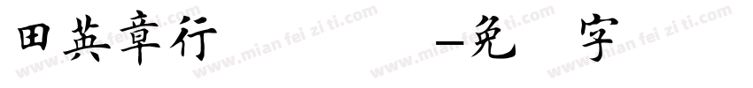 田英章行楷体转换字体转换
