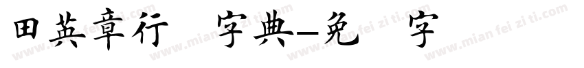 田英章行楷字典字体转换
