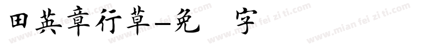田英章行草字体转换