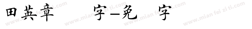 田英章规范字字体转换