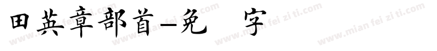 田英章部首字体转换