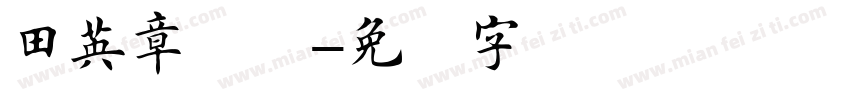 田英章隶书字体转换