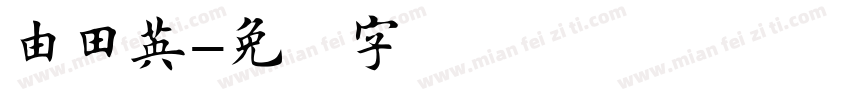 由田英字体转换