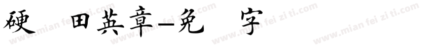 硬笔田英章字体转换