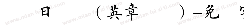 稚圆日系体（英章楷书）字体转换
