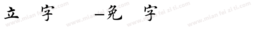 立体字楷书字体转换