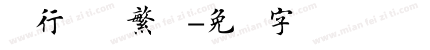 简行楷书繁体字体转换