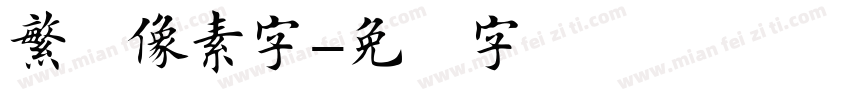 繁体像素字字体转换