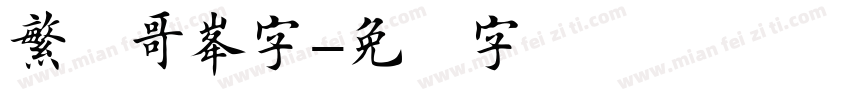 繁体哥特字字体转换