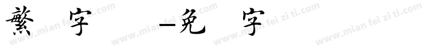 繁体字楷书字体转换