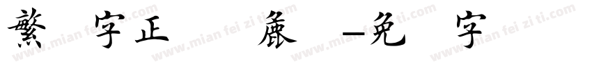 繁体字正楷书粗体字体转换