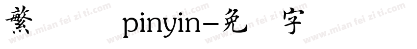 繁体楷书pinyin字体转换