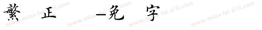 繁体正楷书字体转换
