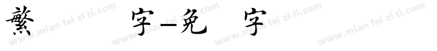 繁体连笔字字体转换