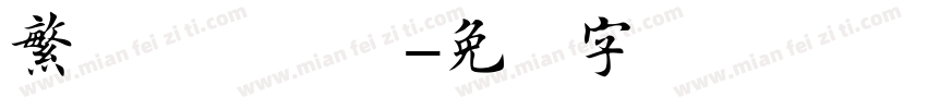 繁体颜体楷书字体转换