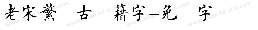 老宋繁体古书籍字字体转换