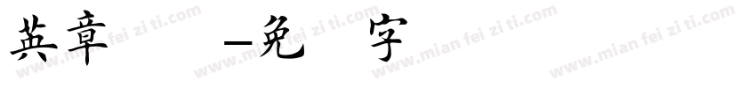 英章楷书字体转换