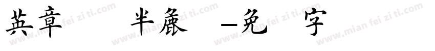 英章楷书半粗体字体转换